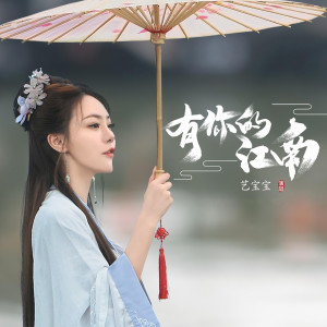 Listen to 有你的江南 song with lyrics from 艺宝宝