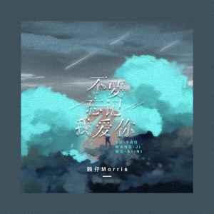 Dengarkan 不要忘记我爱你 (男生版) lagu dari 赖仔Morris dengan lirik