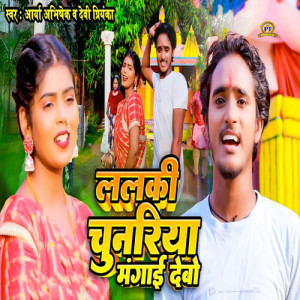 Album Lalki Chunariya Mangai Debo from Arya Abhishek