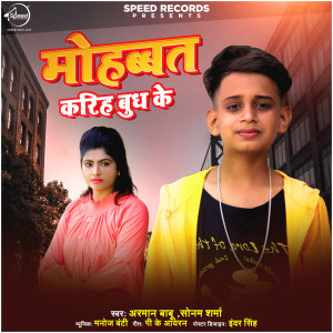 收聽Arman Babu的Mohabbat Kariha Budh Ke歌詞歌曲
