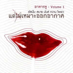 อัลบัม อาหารหู, Vol.1 ศิลปิน มร. ดี โอ โร แรนต์