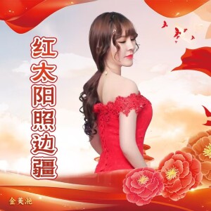 Album 红太阳照边疆 from 金美滟