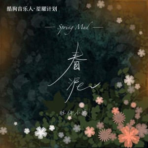 Listen to 春泥 (女版) song with lyrics from 旺仔小乔