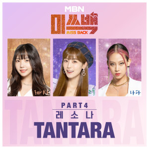 收听레소나(레이나X소율X나다)的tantara歌词歌曲