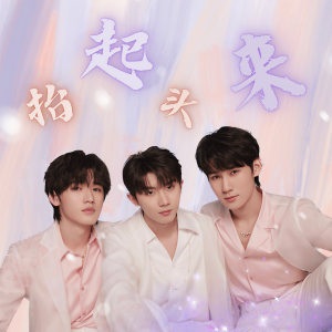 Listen to 抬起头来 (cover: 马嘉祺|宋亚轩|张真源) (完整版) song with lyrics from 老乌鸦Lobaekve