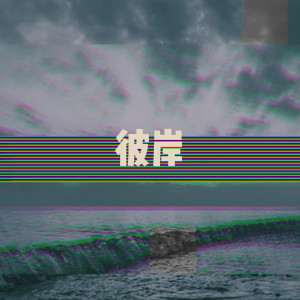 收聽孫睿科的彼岸歌詞歌曲