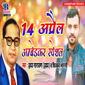 Listen to 14 April Ambedkar Special song with lyrics from Hriday Narayan Hridya