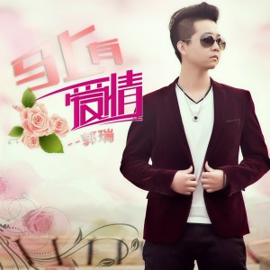 Album 马上有爱情 from 杨小弈