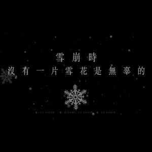 CU Again的專輯雪崩時 沒有一片雪花是無辜的 (Official)