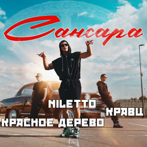 Niletto的專輯Сансара (Explicit)