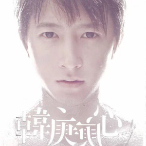 收聽韓庚的飛蛾撲火歌詞歌曲