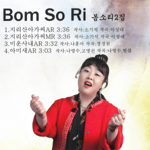 Listen to 지리산 아가씨 song with lyrics from 봄소리