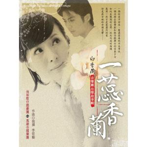 收听谢淑文的万般如戏歌词歌曲