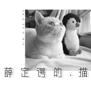 收听朱元冰的薛定諤的貓 (伴奏)歌词歌曲