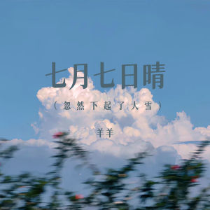 อัลบัม 七月七日晴 (忽然下起了大雪) ศิลปิน 羊羊
