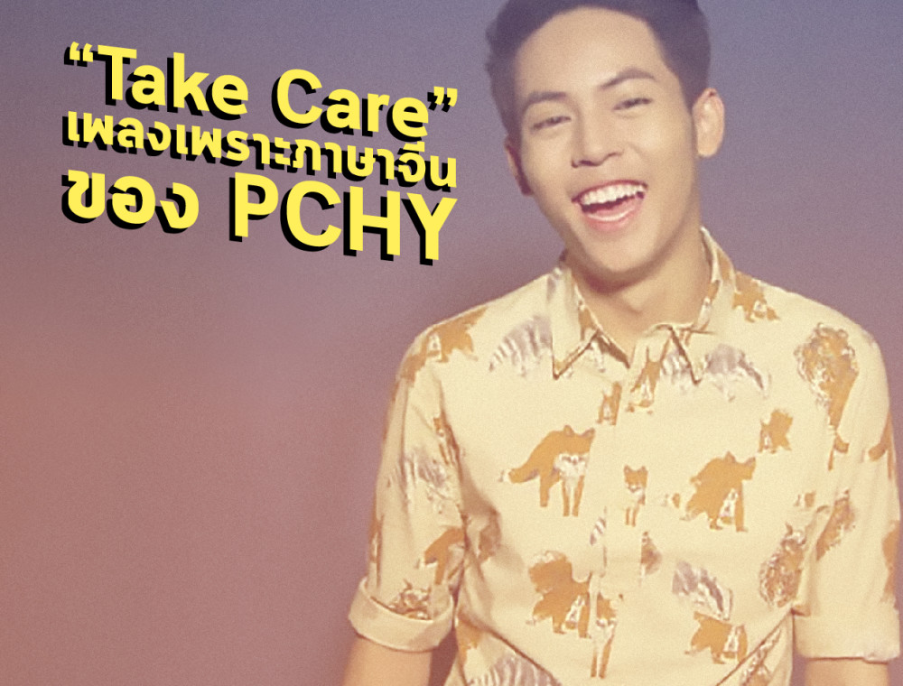 “Take Care” หนึ่งในผลงานภาษาจีนของพิชชี่ (PCHY) วงออกัส