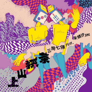 ดาวน์โหลดและฟังเพลง 上山採茶（feat. 朱婧汐JING） พร้อมเนื้อเพลงจาก 三筒七条