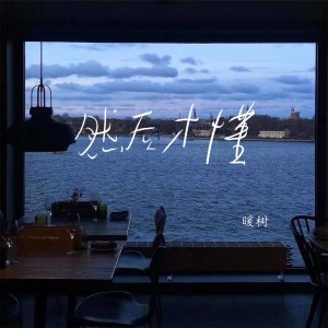 收听暖树的然后才懂 (完整版)歌词歌曲