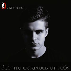 DJ N€MO的專輯Всё что осталось от тебя