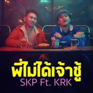 收聽Skp的พี่ไม่ได้เจ้าชู้歌詞歌曲