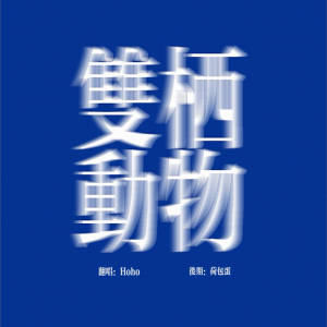 Listen to 双栖动物 (cover: 蔡健雅) (完整版) song with lyrics from Hoho