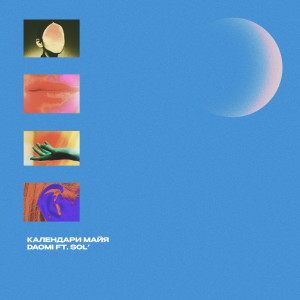 Dengarkan Календари Майя lagu dari Daomi dengan lirik