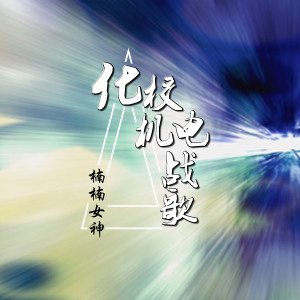 Album 化校机电战歌 from 楠楠女神