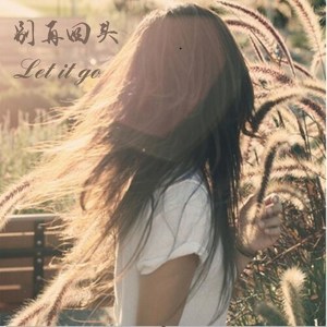 Listen to 我的明天 song with lyrics from 钞无琼
