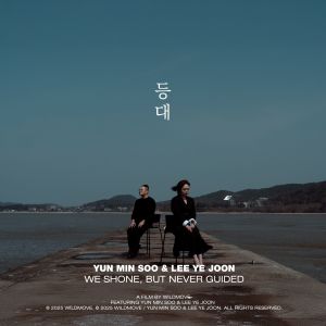 ดาวน์โหลดและฟังเพลง 등대 พร้อมเนื้อเพลงจาก Yoon Minsoo
