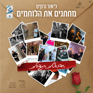 ดาวน์โหลดและฟังเพลง רק שלך พร้อมเนื้อเพลงจาก Lior Narkis