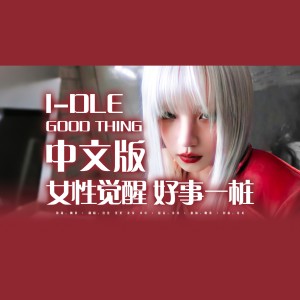 Listen to Good Thing (cover: WatyMelon) (完整版) song with lyrics from 佳J