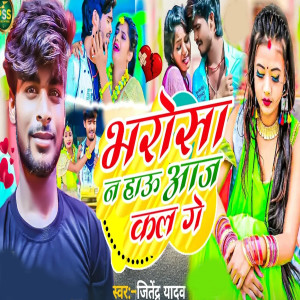 收聽Jitendra Yadav的Bharosa Na Hao Aaj Kal Ge歌詞歌曲