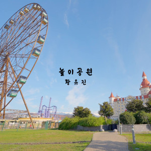놀이공원 dari 황유진