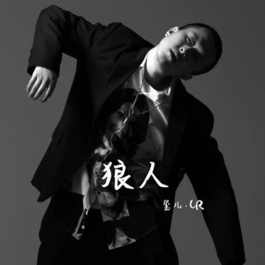 ดาวน์โหลดและฟังเพลง 影子 (伴奏) พร้อมเนื้อเพลงจาก 玺儿