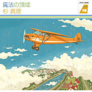 อัลบัม 魔法の領域 ศิลปิน 杉真理