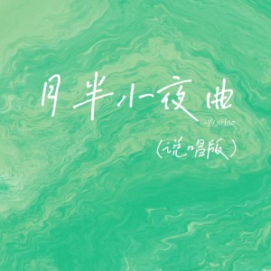 Listen to 月半小夜曲 (5auce remix) (Remix) song with lyrics from 5auce