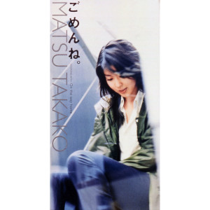 ดาวน์โหลดและฟังเพลง Gomenne (Original Karaoke) พร้อมเนื้อเพลงจาก 松隆子