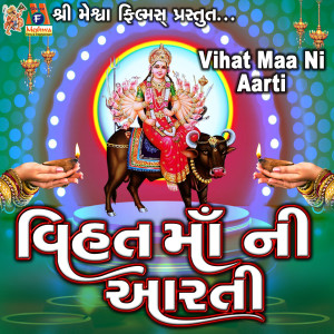 收听Jyoti Vanjara的Vihat Maa Ni Aarti歌词歌曲