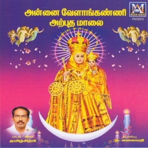 ดาวน์โหลดและฟังเพลง Annai Velankanni Arpudha Maalai พร้อมเนื้อเพลงจาก K. J. Velu