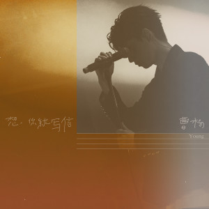 收聽曹楊的想你就寫信歌詞歌曲