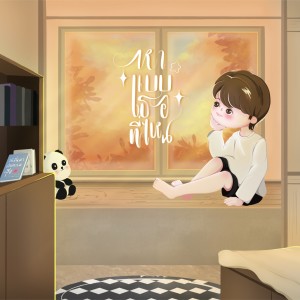 thekantk的專輯หาแบบเธอที่ไหน