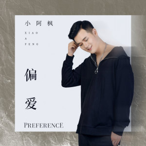 收聽小阿楓的偏愛 (伴奏)歌詞歌曲