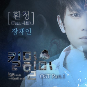 MBC 드라마 킬미힐미 OST Part. 1