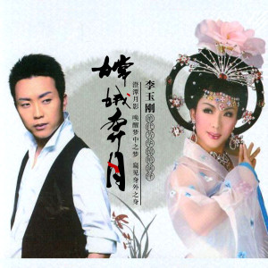 收听李玉刚的岭上公主歌词歌曲