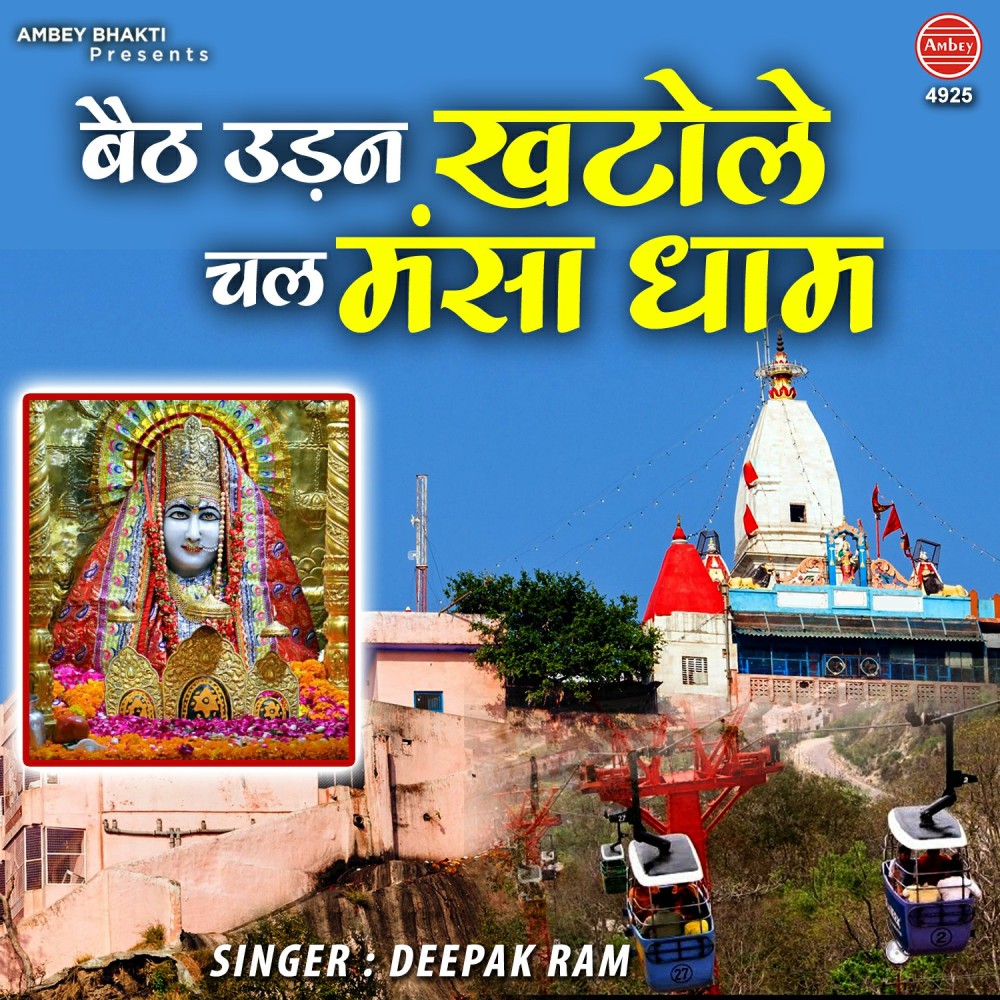 Baith Udan Khatole Chal Mansa Dham