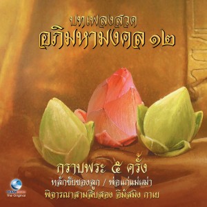 อัลบัม บทเพลงสวดมนต์อภิมหามงคล, Vol. 12 ศิลปิน Ocean Media