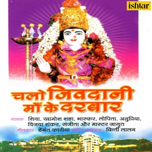 Listen to Tu Jisaki Maiya Banati Khivaiya song with lyrics from Shiva