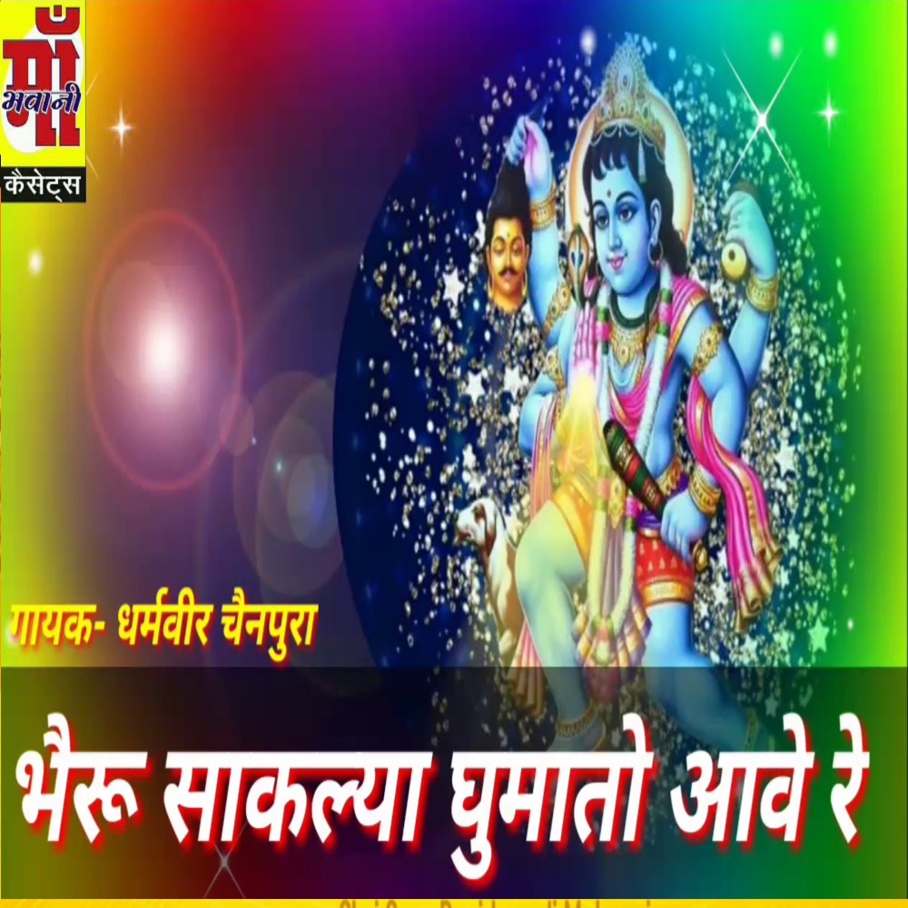 Bheru Sakhlya Gumato Aawe Re (Rajasthani)