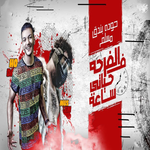 Album مهرجان  الفرحة في حياتي ساعه from حودة بندق