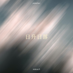 收聽王心凌的黃昏曉歌詞歌曲